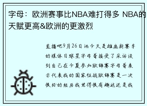 字母：欧洲赛事比NBA难打得多 NBA的天赋更高&欧洲的更激烈