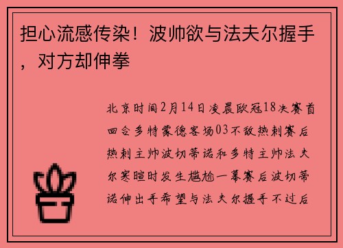 担心流感传染！波帅欲与法夫尔握手，对方却伸拳