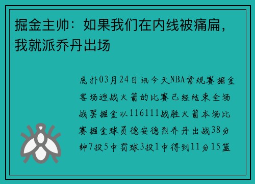掘金主帅：如果我们在内线被痛扁，我就派乔丹出场