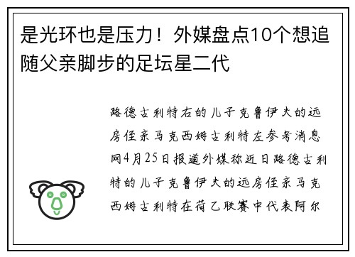是光环也是压力！外媒盘点10个想追随父亲脚步的足坛星二代