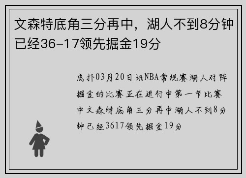 文森特底角三分再中，湖人不到8分钟已经36-17领先掘金19分