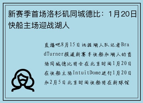 新赛季首场洛杉矶同城德比：1月20日快船主场迎战湖人