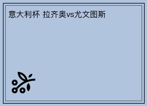 意大利杯 拉齐奥vs尤文图斯