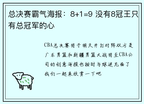 总决赛霸气海报：8+1=9 没有8冠王只有总冠军的心