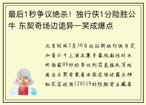 最后1秒争议绝杀！独行侠1分险胜公牛 东契奇场边诡异一笑成爆点