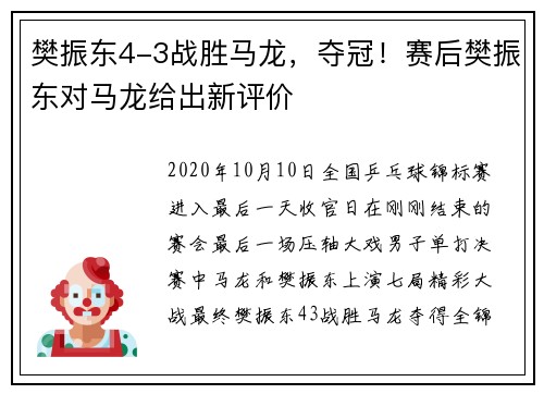 樊振东4-3战胜马龙，夺冠！赛后樊振东对马龙给出新评价