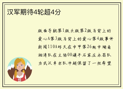 汉军期待4轮超4分