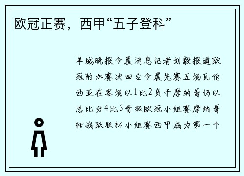 欧冠正赛，西甲“五子登科”
