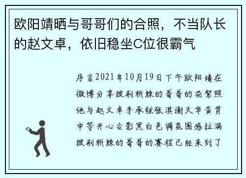 欧阳靖晒与哥哥们的合照，不当队长的赵文卓，依旧稳坐C位很霸气