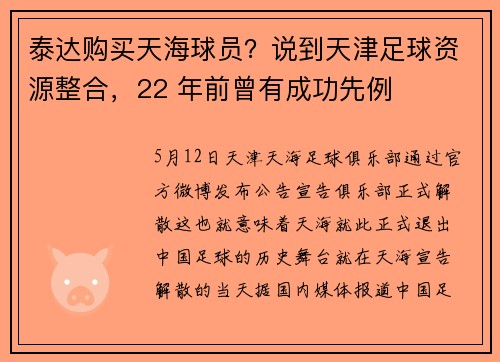 泰达购买天海球员？说到天津足球资源整合，22 年前曾有成功先例
