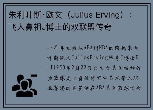 朱利叶斯·欧文（Julius Erving）：飞人鼻祖J博士的双联盟传奇