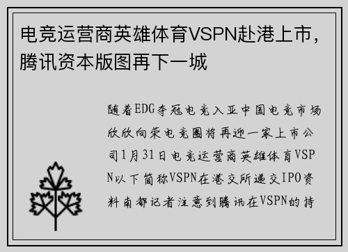 电竞运营商英雄体育VSPN赴港上市，腾讯资本版图再下一城