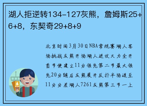 湖人拒逆转134-127灰熊，詹姆斯25+6+8，东契奇29+8+9