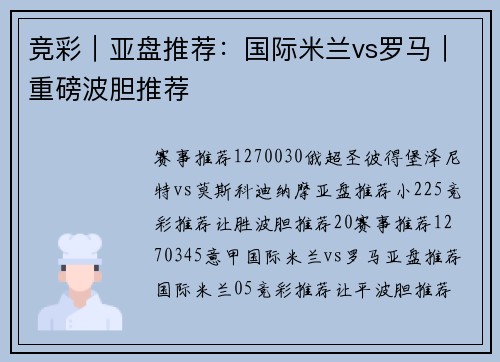 竞彩｜亚盘推荐：国际米兰vs罗马｜重磅波胆推荐