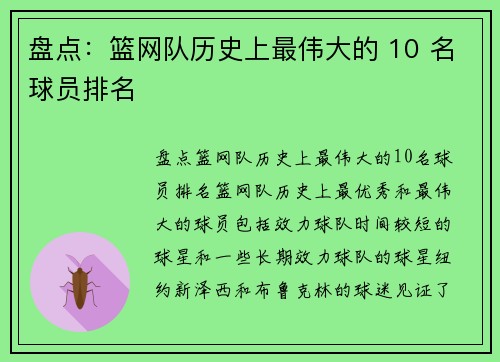 盘点：篮网队历史上最伟大的 10 名球员排名