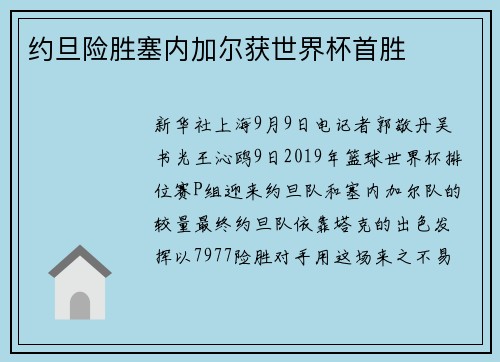 约旦险胜塞内加尔获世界杯首胜