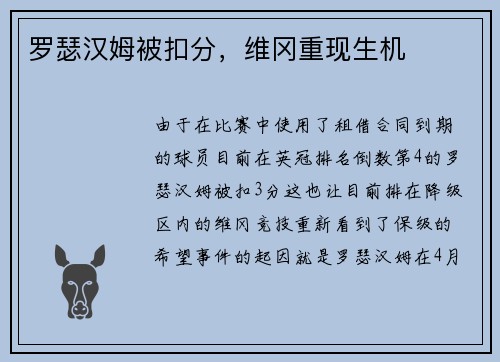 罗瑟汉姆被扣分，维冈重现生机