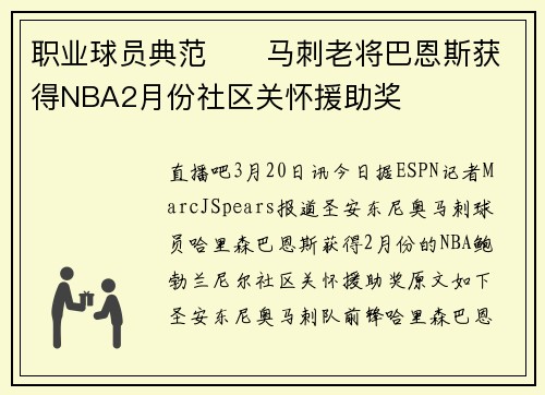 职业球员典范❤️马刺老将巴恩斯获得NBA2月份社区关怀援助奖
