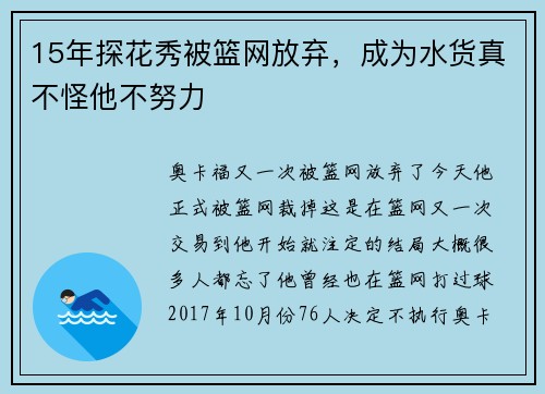 15年探花秀被篮网放弃，成为水货真不怪他不努力