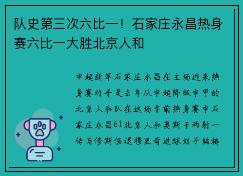 队史第三次六比一！石家庄永昌热身赛六比一大胜北京人和