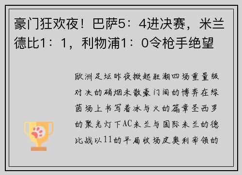 豪门狂欢夜！巴萨5：4进决赛，米兰德比1：1，利物浦1：0令枪手绝望