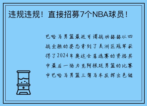 违规违规！直接招募7个NBA球员！
