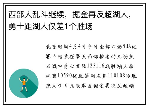 西部大乱斗继续，掘金再反超湖人，勇士距湖人仅差1个胜场