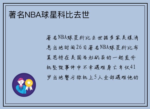 著名NBA球星科比去世