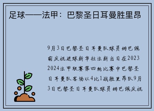 足球——法甲：巴黎圣日耳曼胜里昂