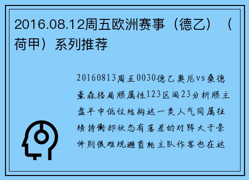 2016.08.12周五欧洲赛事（德乙）（荷甲）系列推荐
