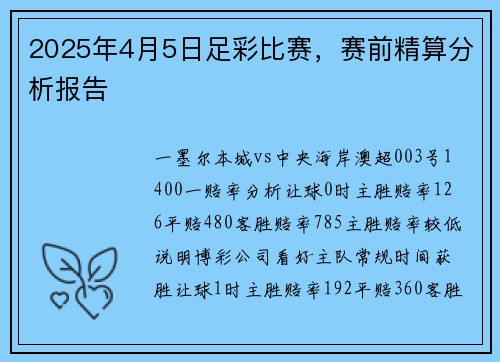 2025年4月5日足彩比赛，赛前精算分析报告