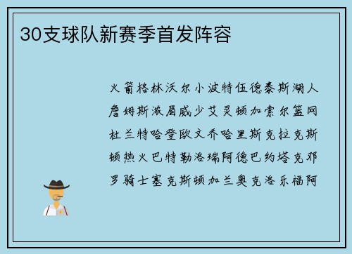 30支球队新赛季首发阵容