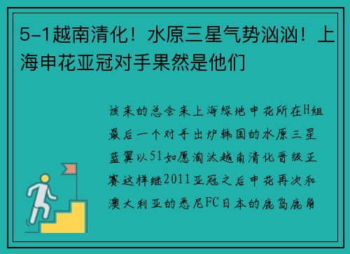 5-1越南清化！水原三星气势汹汹！上海申花亚冠对手果然是他们