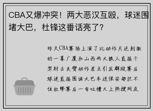 CBA又爆冲突！两大恶汉互殴，球迷围堵大巴，杜锋这番话亮了？