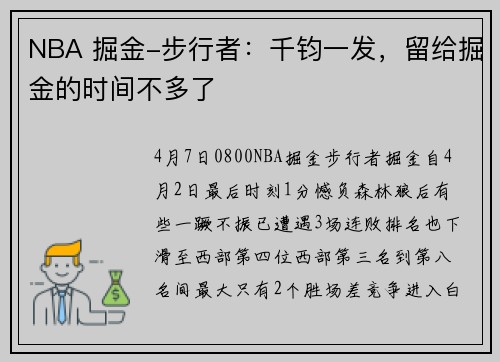 NBA 掘金-步行者：千钧一发，留给掘金的时间不多了