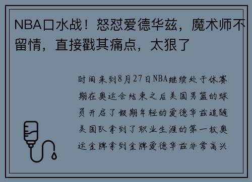 NBA口水战！怒怼爱德华兹，魔术师不留情，直接戳其痛点，太狠了