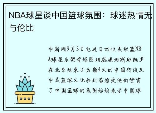 NBA球星谈中国篮球氛围：球迷热情无与伦比