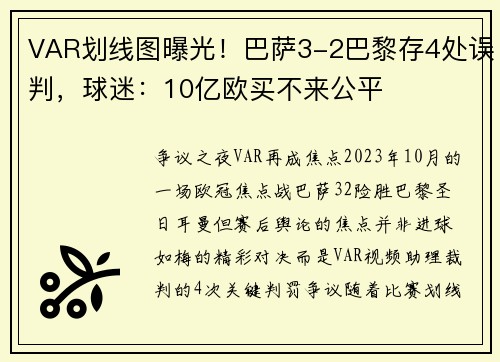 VAR划线图曝光！巴萨3-2巴黎存4处误判，球迷：10亿欧买不来公平