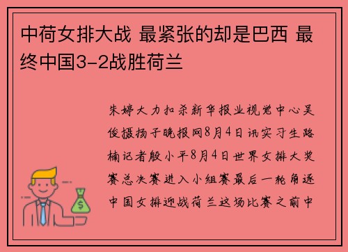 中荷女排大战 最紧张的却是巴西 最终中国3-2战胜荷兰