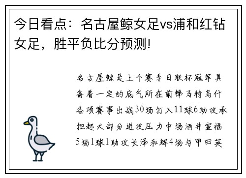 今日看点：名古屋鲸女足vs浦和红钻女足，胜平负比分预测!