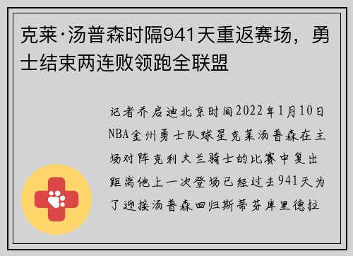 克莱·汤普森时隔941天重返赛场，勇士结束两连败领跑全联盟