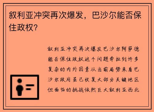 叙利亚冲突再次爆发，巴沙尔能否保住政权？