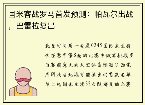 国米客战罗马首发预测：帕瓦尔出战，巴雷拉复出