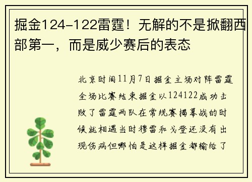 掘金124-122雷霆！无解的不是掀翻西部第一，而是威少赛后的表态
