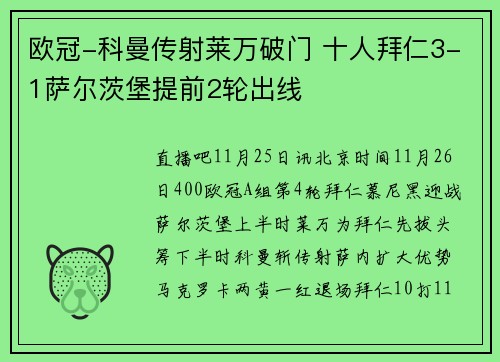 欧冠-科曼传射莱万破门 十人拜仁3-1萨尔茨堡提前2轮出线