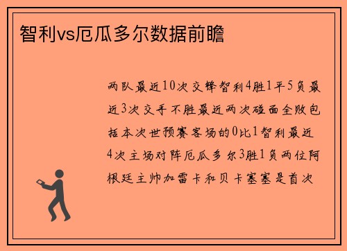 智利vs厄瓜多尔数据前瞻