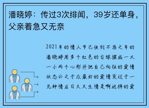 潘晓婷：传过3次绯闻，39岁还单身，父亲着急又无奈