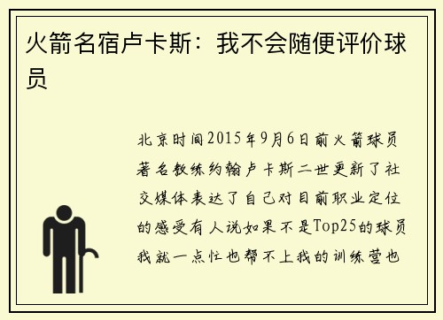 火箭名宿卢卡斯：我不会随便评价球员