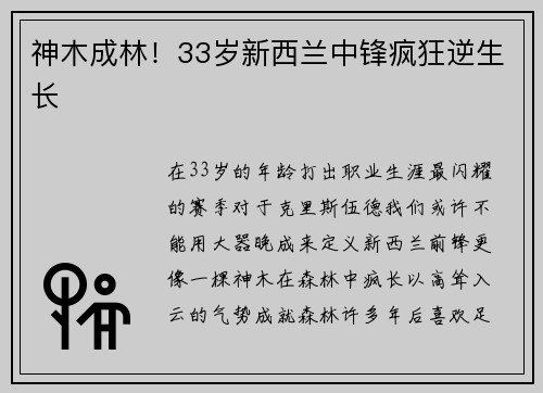 神木成林！33岁新西兰中锋疯狂逆生长