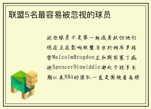 联盟5名最容易被忽视的球员